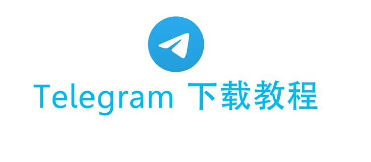 国内用户如何安装Telegram？