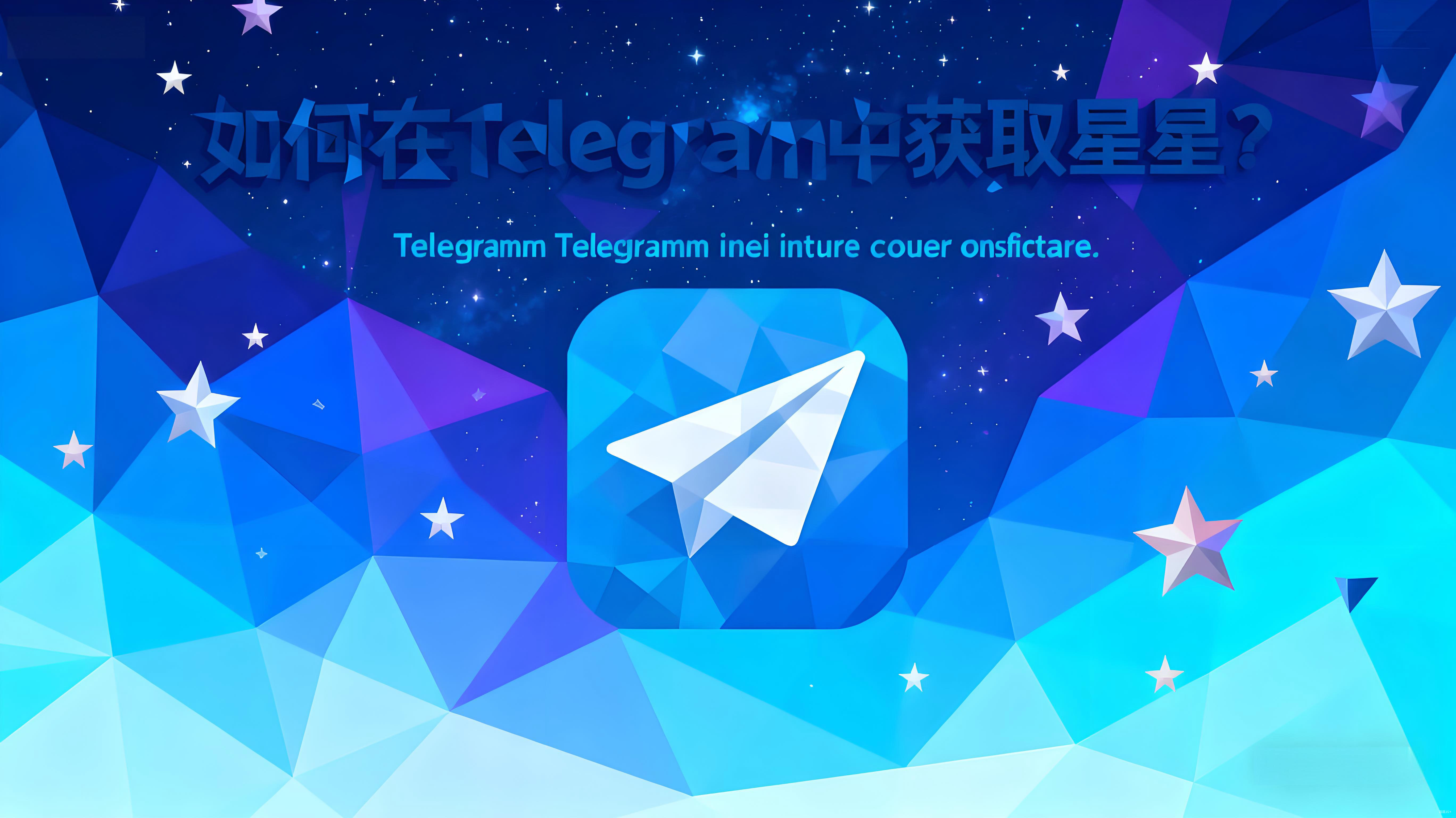 Telegram星星获取要有什么技巧？