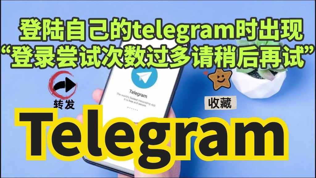 解决Telegram登录限制：如何解除“登录次数过多”？