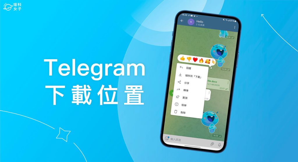 Telegram下載的檔案在哪？