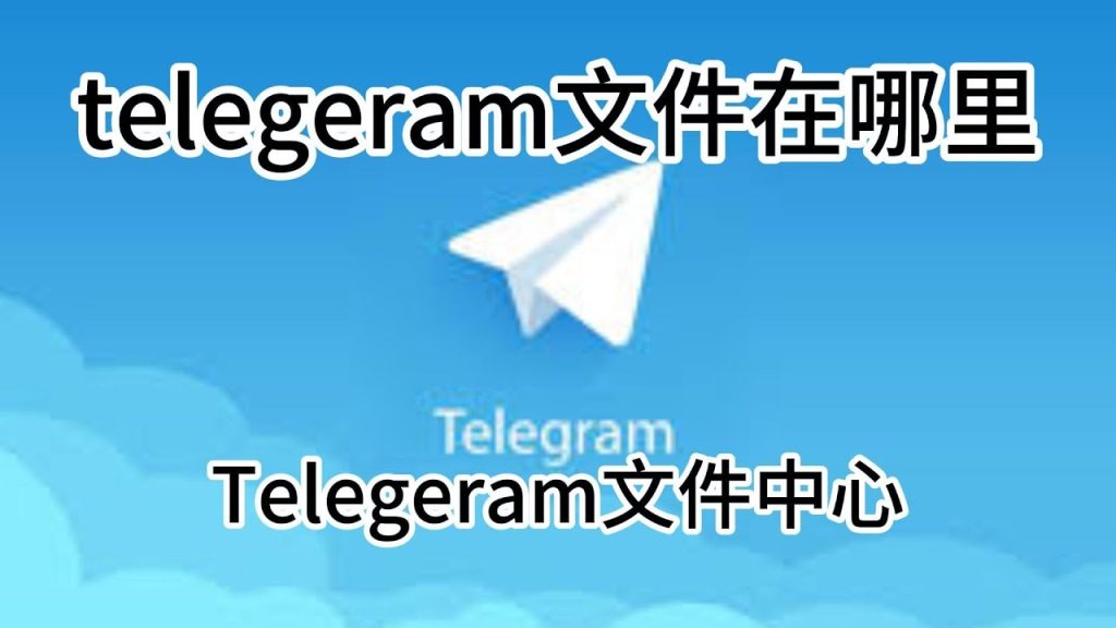 Telegram下載的檔案在哪？