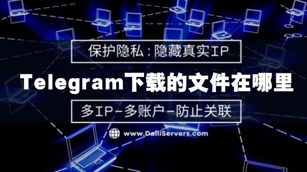 Telegram下載的檔案在哪？