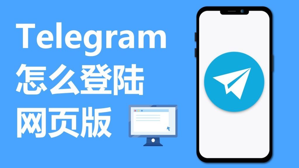 Telegram Web 扫码登录教学：扫码入口位置与替代方式解析