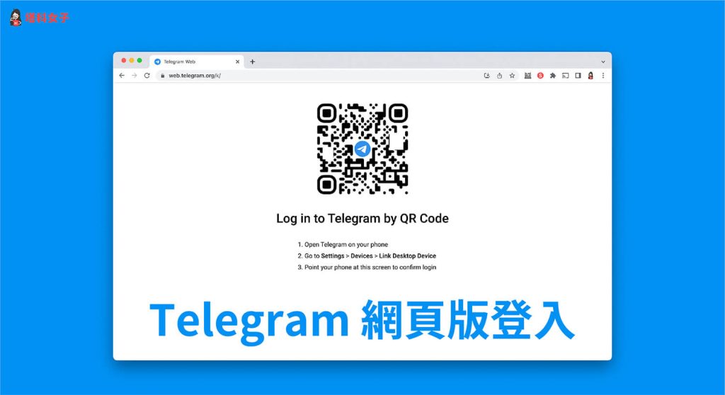 Telegram Web 扫码登录教学：扫码入口位置与替代方式解析
