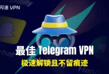 最适合用 Telegram 的 VPN 推荐