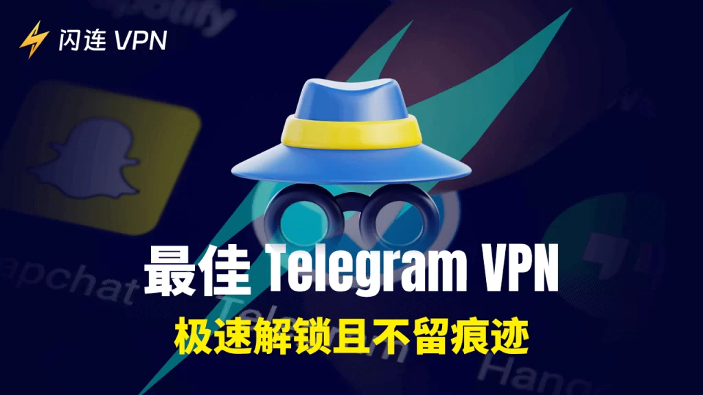 最适合用 Telegram 的 VPN 推荐