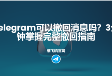 Telegram多久内能撤回消息