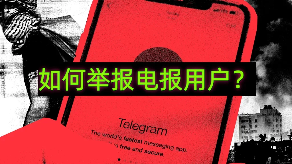 Telegram如何举报骚扰信息和不当内容？