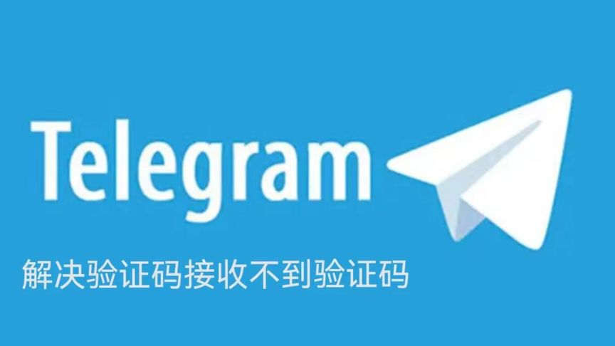 Telegram 登入卡在驗證碼怎麼辦?收不到碼、風控觸發原因與完整解決教學