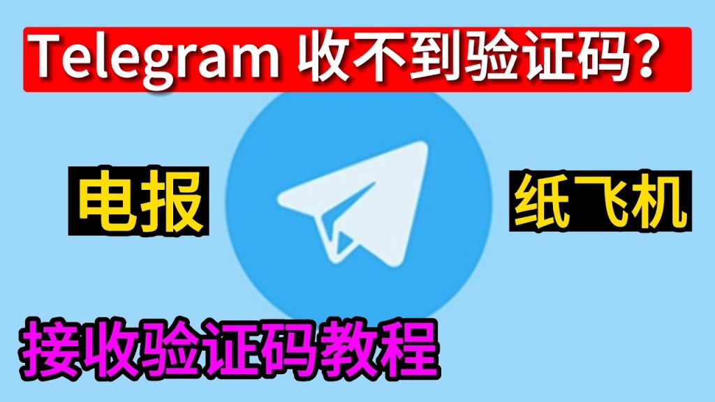 Telegram 登入卡在驗證碼怎麼辦？收不到碼、風控觸發原因與完整解決教學