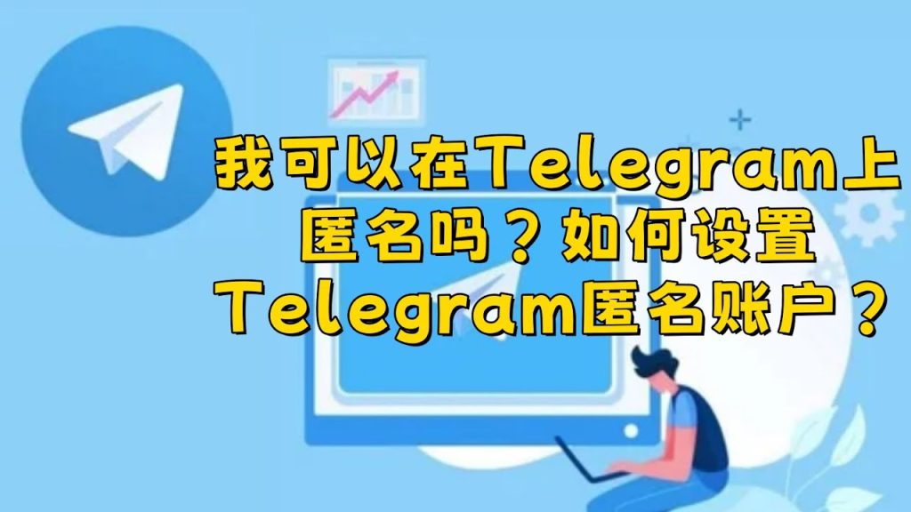 Telegram 匿名效果到底如何？｜他人能看到什麼、號碼是否會顯示與隱藏身分方法