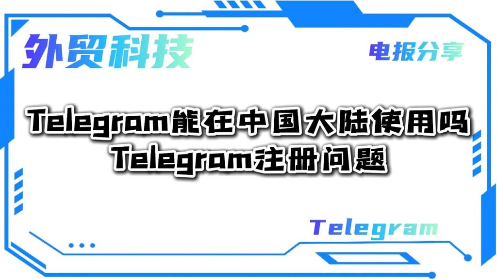 在中国如何使用Telegram?实用技巧