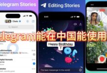 在中国如何使用Telegram？实用技巧
