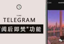 Telegram 阅后即焚开启全攻略｜从私密对话建立到照片讯息自动删除完整教学