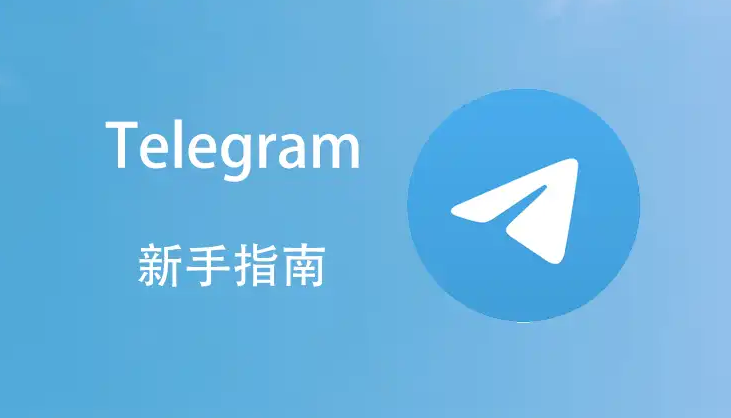 在中国如何使用Telegram?实用技巧