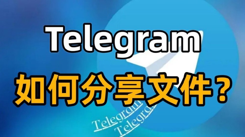 如何通过Telegram传送档案?一站式操作指南