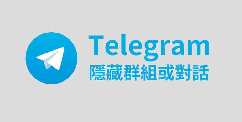 Telegram 群组能隐藏吗?|哪些能隐藏、哪些不能与官方机制说明