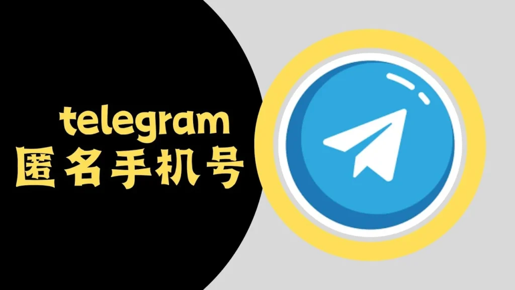 注册 Telegram 是否真的匿名？手机号、用户名与隐私保护机制深度解析