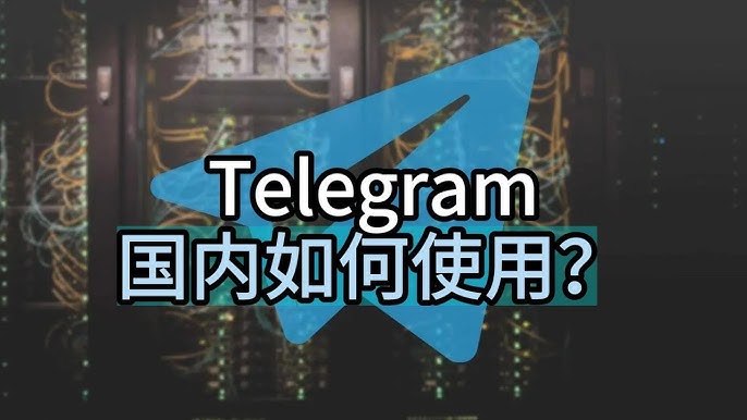 国内能正常用 Telegram 吗?