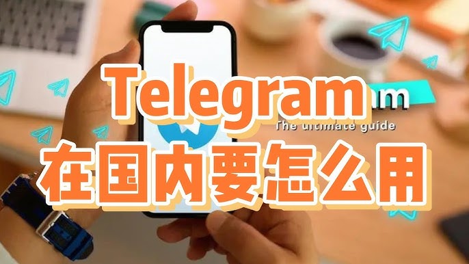 国内能正常用 Telegram 吗?