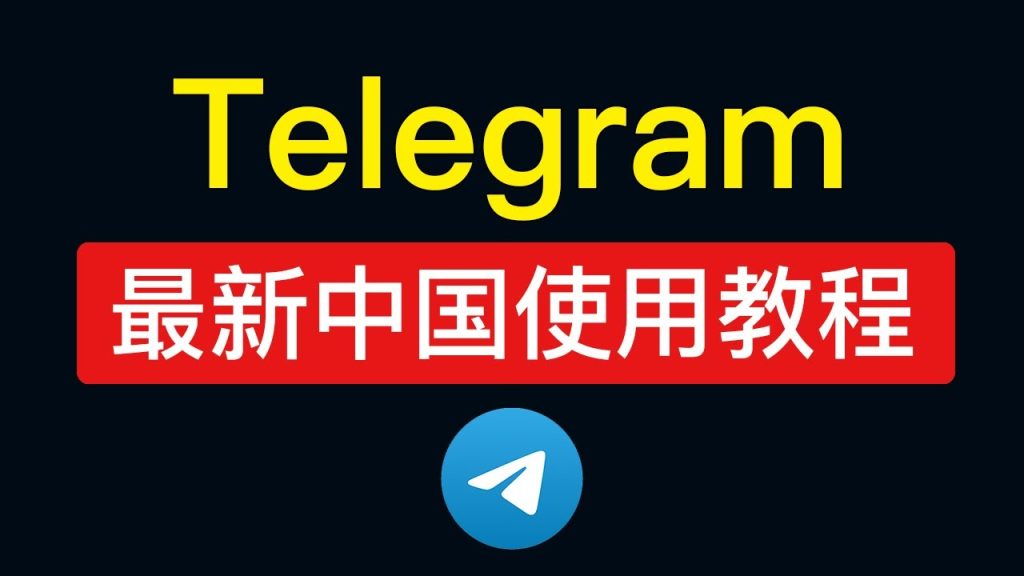 国内能正常用 Telegram 吗?
