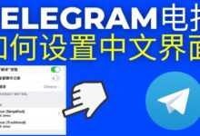 Telegram 能设置中文吗？