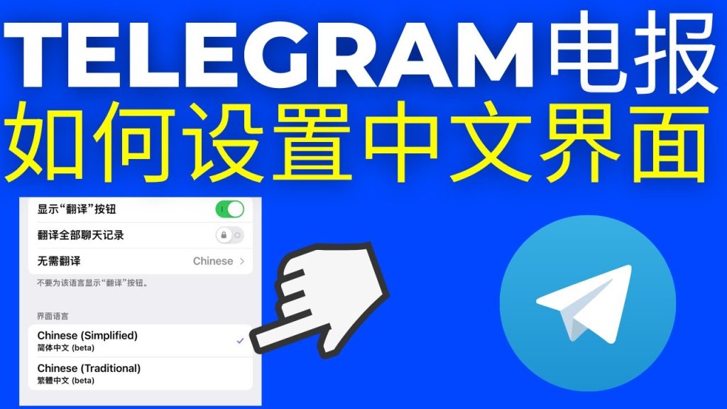 Telegram 能设置中文吗？