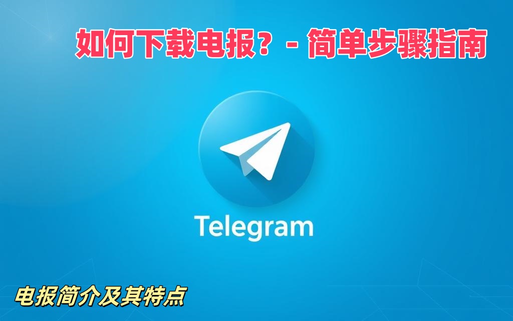 Telegram 官网怎么下载