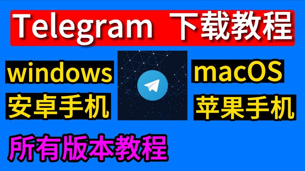 Telegram 官网怎么下载