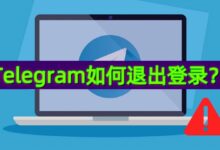 Telegram退出后怎么再登录