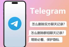 电报聊天记录能双方同时删除吗？
