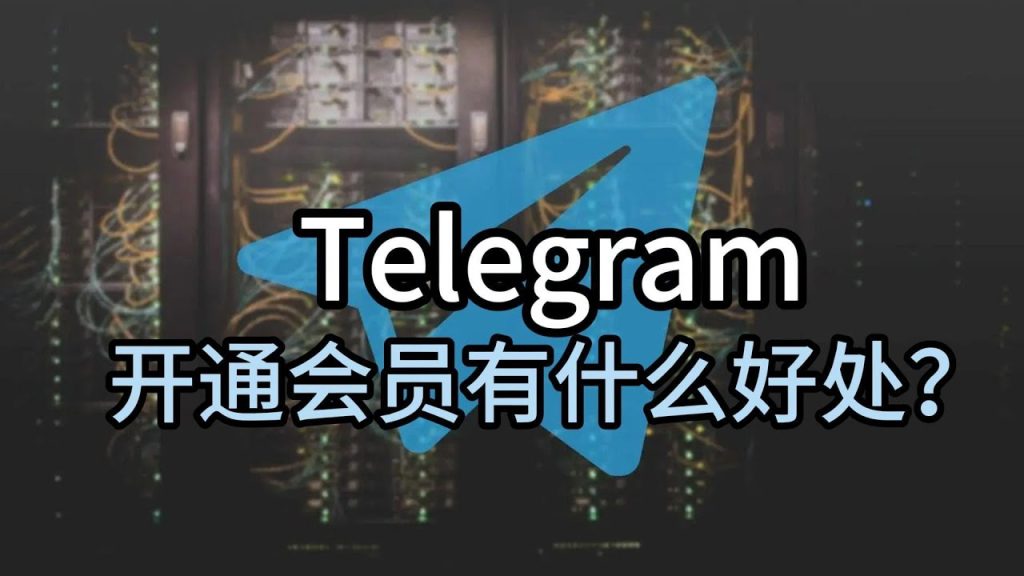 Telegram会员能干嘛
