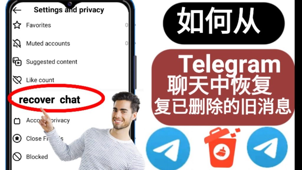 Telegram删除的对话能恢复吗？教程详解