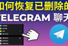Telegram删除的对话能恢复吗？教程详解