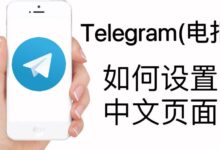 Telegram网页版设中文教程