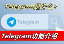 Telegram到底强在哪里？
