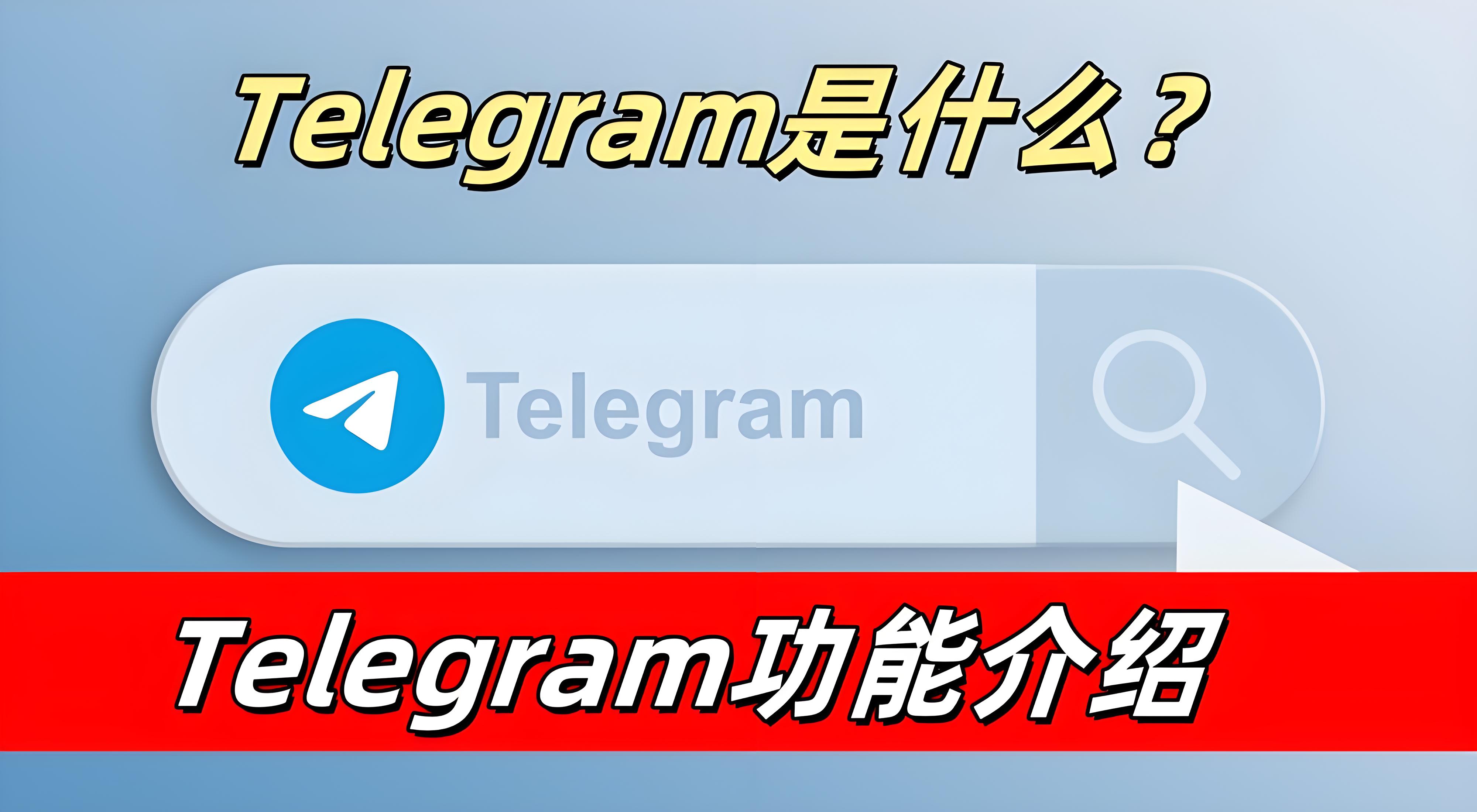 Telegram到底强在哪里？