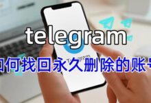 Telegram账号删了还能恢复？