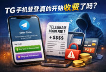 为什么有人说 TG 登录要收费