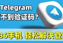 Telegram收不到验证码原因