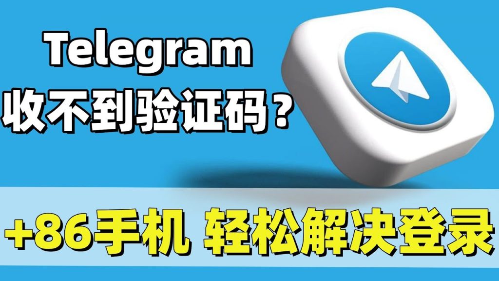 Telegram收不到验证码原因