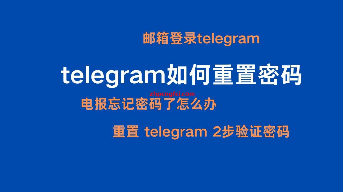 Telegram密码重置教程