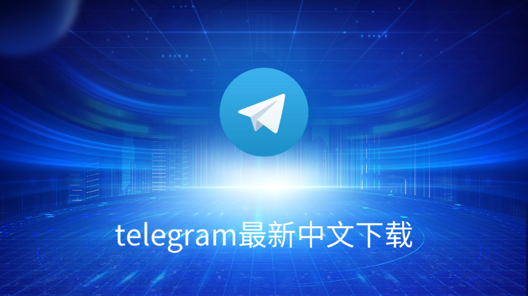 Telegram怎么设置中文?