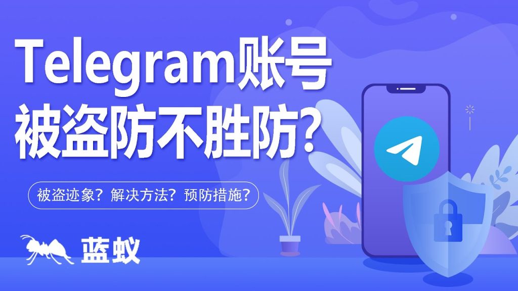 Telegram被盗号了怎么办？恢复指南