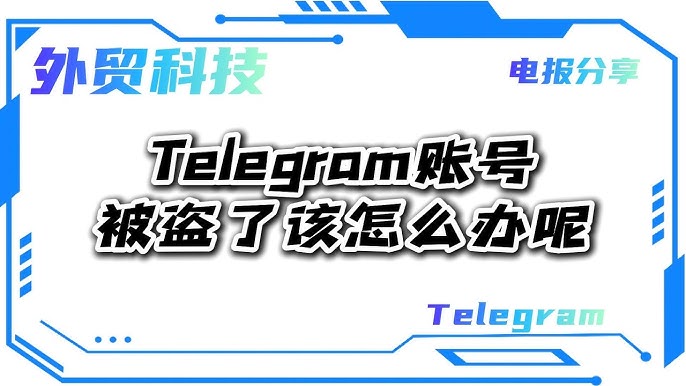 Telegram被盗号了怎么办？恢复指南